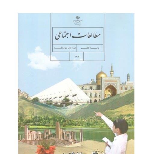 درسی مطالعات اجتماعی هفتم